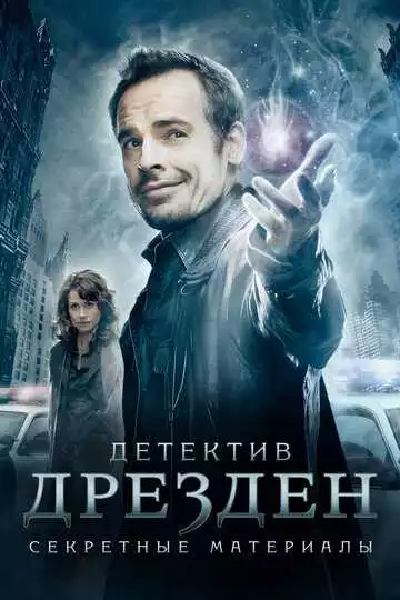 Детектив Дрезден: Секретные материалы - сериал, 2007 (постер)