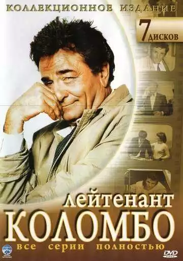 Коломбо - сериал, 1968 (постер)