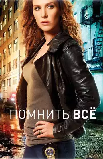 Помнить всё - сериал, 2011 (постер)