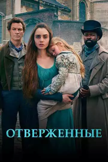 Отверженные - сериал, 2018 (постер)