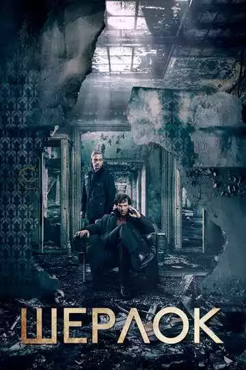 Шерлок - сериал, 2010 (постер)