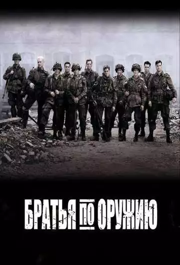 Братья по оружию - сериал, 2001 (постер)