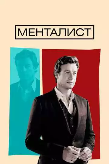 Менталист - сериал, 2008 (постер)