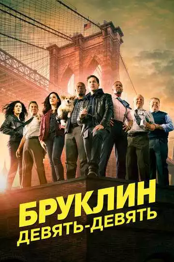 Бруклин 9-9 - сериал, 2013 (постер)