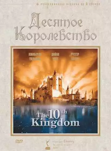 Десятое королевство (постер)