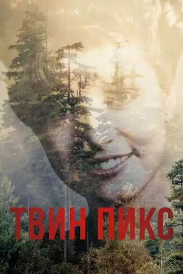 Твин Пикс (постер)