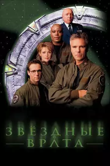 Звездные врата: ЗВ-1 - сериал, 1997 (постер)