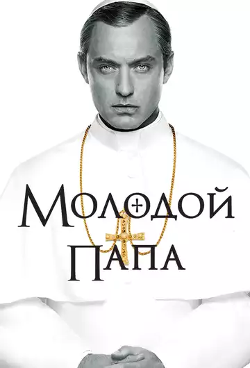 Молодой Папа (постер)