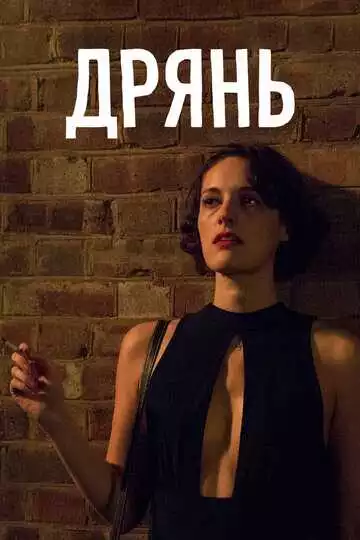 Дрянь - сериал, 2016 (постер)