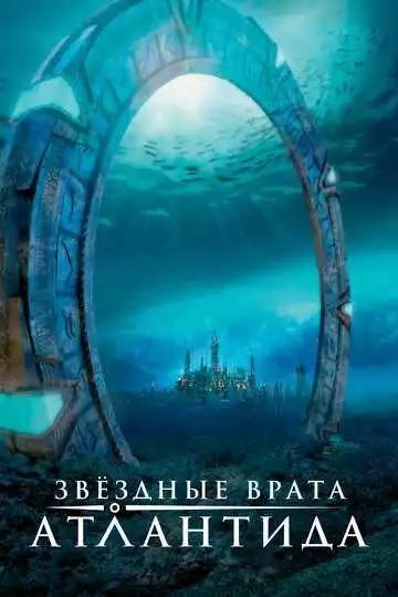Звездные врата: Атлантида - сериал, 2004 (постер)