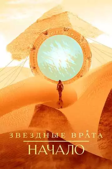 Звездные врата: Начало - сериал, 2018 (постер)