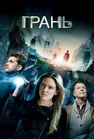 Грань - сериал, 2008 (постер)