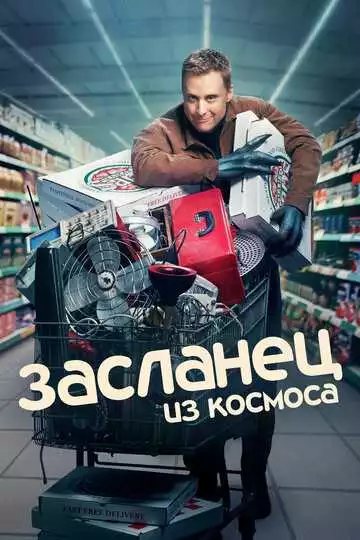 Засланец из космоса - сериал, 2021 (постер)