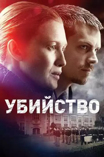Убийство - сериал, 2011 (постер)
