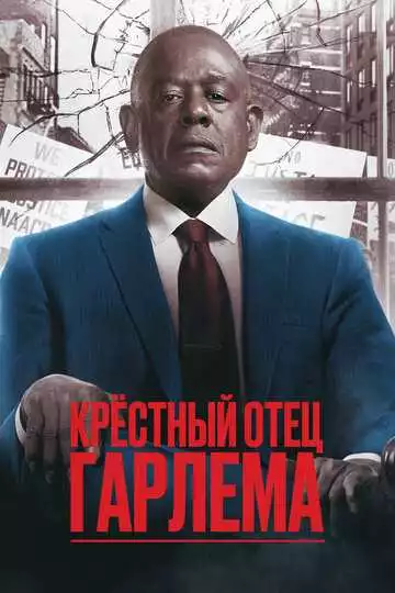 Крёстный отец Гарлема - сериал, 2019 (постер)