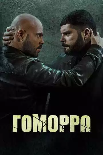 Гоморра - сериал, 2014 (постер)