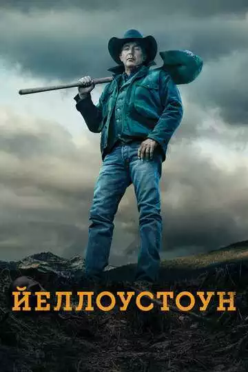 Йеллоустоун - сериал, 2018 (постер)