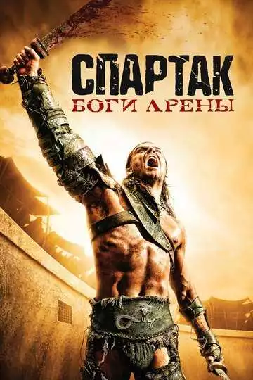 Спартак: Боги арены - сериал, 2010 (постер)