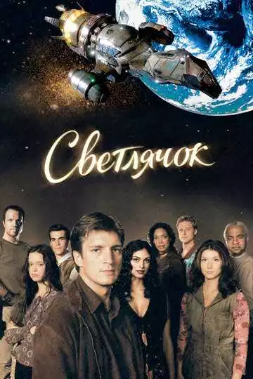 Светлячок - сериал, 2002 (постер)