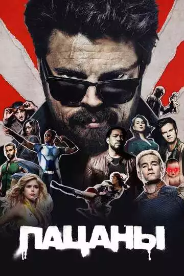 Пацаны - сериал, 2019 (постер)