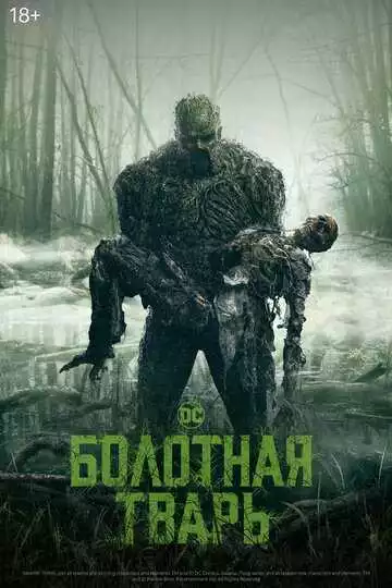 Болотная тварь - сериал, 2019 (постер)