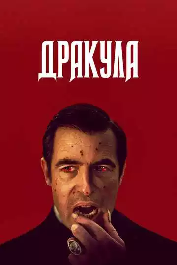 Дракула - сериал, 2020 (постер)