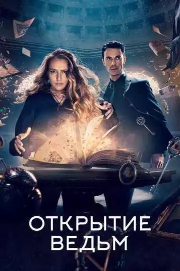 Открытие ведьм - сериал, 2018 (постер)