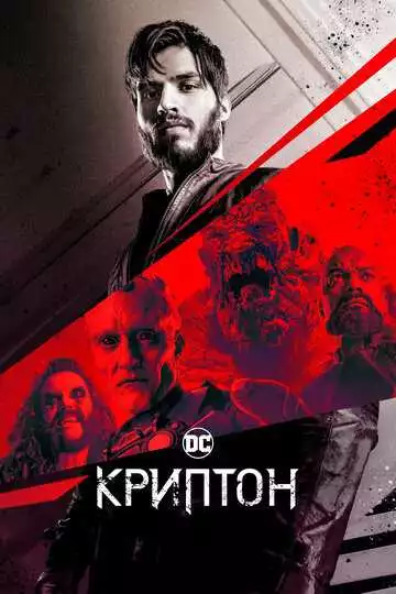 Криптон - сериал, 2018 (постер)