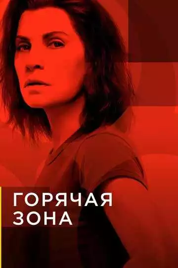 Горячая зона - сериал, 2019 (постер)