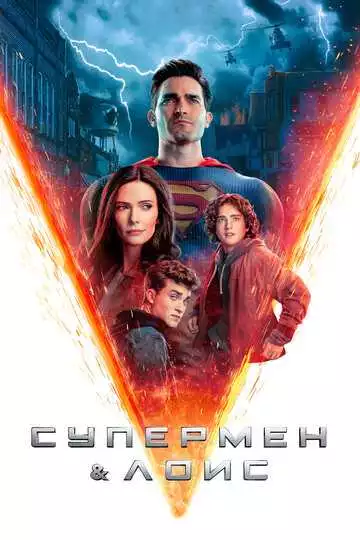 Супермен и Лоис - сериал, 2021-2023 (постер)