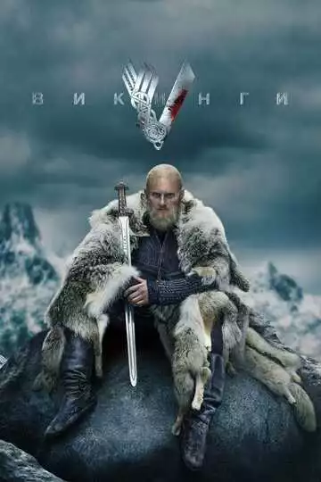 Викинги - сериал, 2013 (постер)