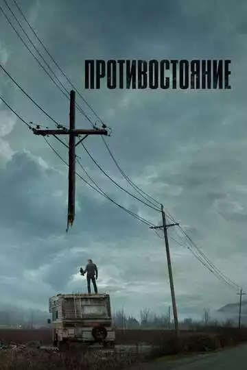 Противостояние - сериал, 2020 (постер)