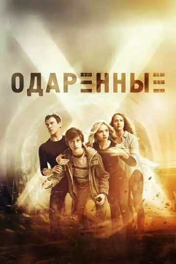 Одаренные - сериал, 2017 (постер)