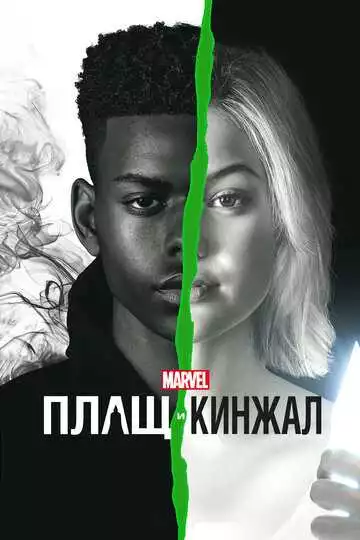 Плащ и Кинжал - сериал, 2018 (постер)