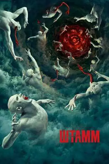Штамм - сериал, 2014 (постер)
