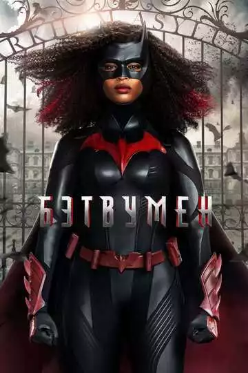 Бэтвумен (постер)