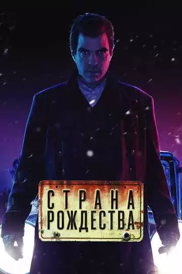 Страна Рождества - сериал, 2019 (постер)