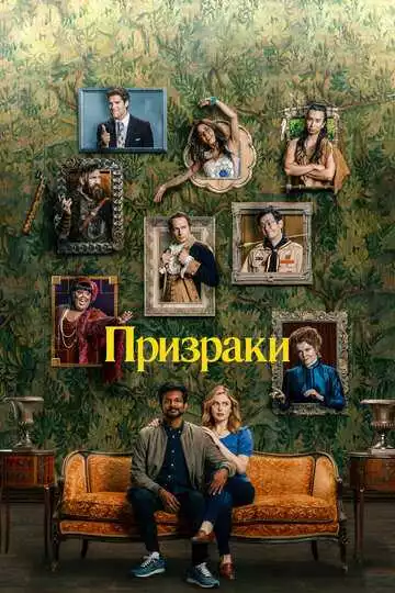 Призраки - сериал, 2021-2023 (постер)