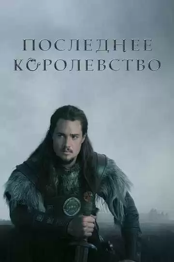 Последнее королевство - сериал, 2015 (постер)