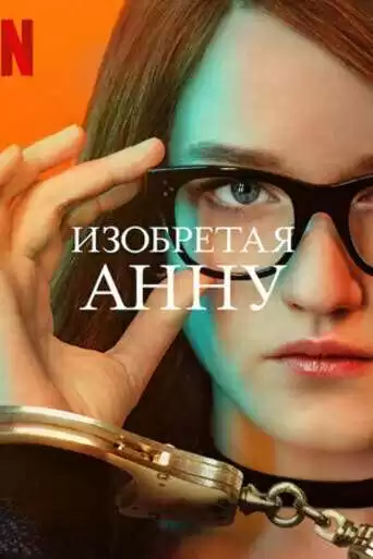 Изобретая Анну - сериал, 2022 (постер)