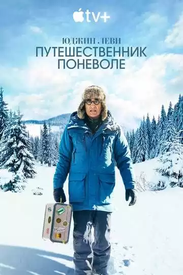 Юджин Леви: Путешественник поневоле - сериал, 2023 (постер)