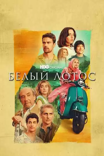 Белый лотос - сериал, 2021 (постер)